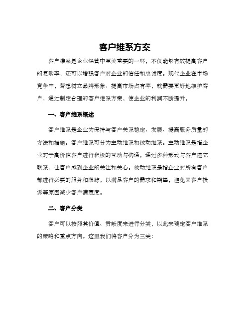 客户维系方案