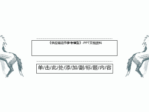 《供应链运作参考模型》-PPT文档资料