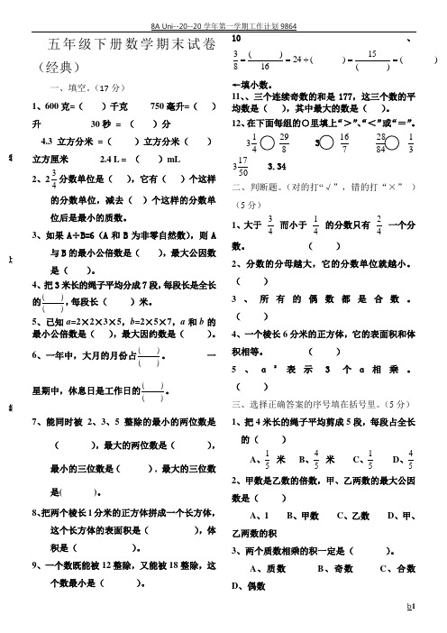 2018人教版小学五年级下册数学期末考试卷经典