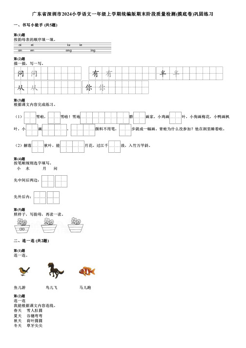 广东省深圳市2024小学语文一年级上学期统编版期末阶段质量检测(摸底卷)巩固练习