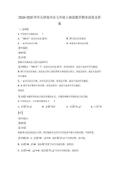 天津南开区七年级上册道数学期末试卷及答案