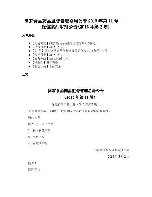 国家食品药品监督管理总局公告2013年第11号――保健食品审批公告(2013年第2期)