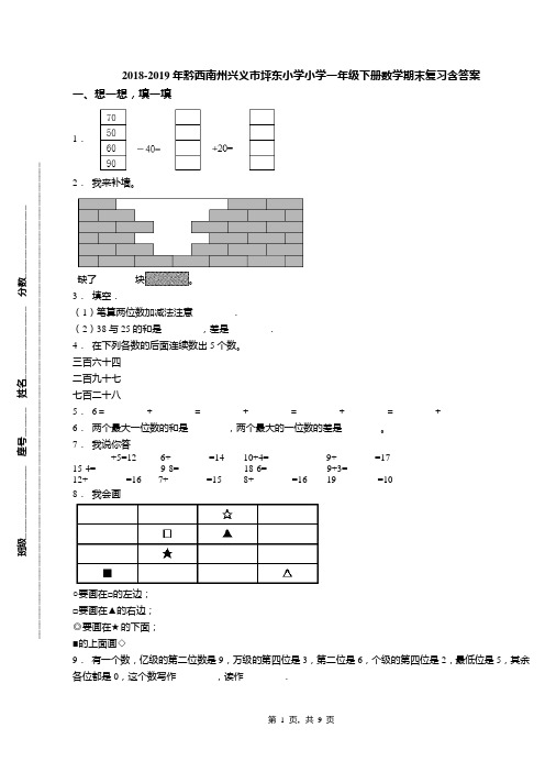 2018-2019年黔西南州兴义市坪东小学小学一年级下册数学期末复习含答案