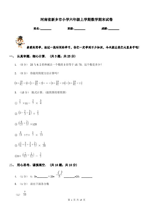 河南省新乡市小学六年级上学期数学期末试卷