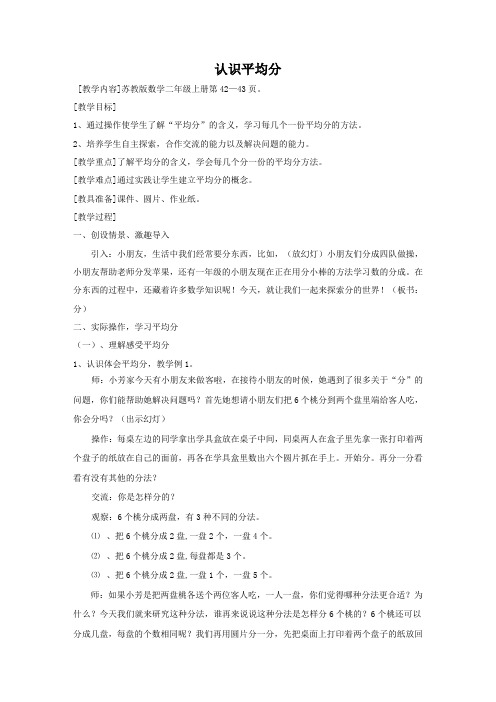 教版小学数学二年级上册《四 表内除法(一)：1.平均分(一)：平均分的含义与每几个一份》赛课教学设计_1