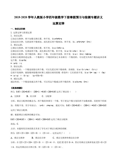 【精品】2019-2020学年四年级下册数学寒假预习衔接讲义-第三单元 运算定律(知识梳理 同步测试) 人教新课