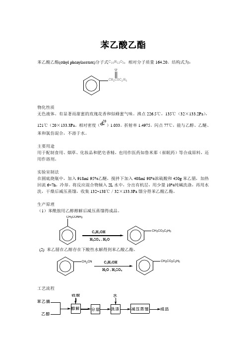 苯乙酸乙酯