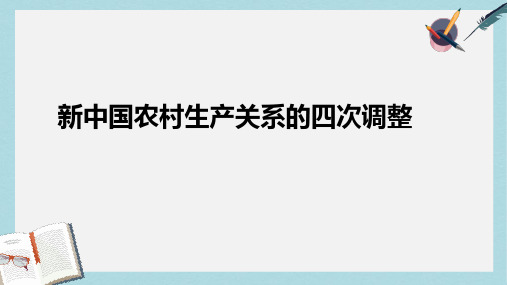 高中历史重要微知识点第12课1新中国农村生产关系的四次调整课件新人教版必修2