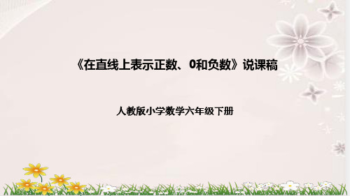 小学数学六年级下册《在直线上表示正数、0和负数》说课稿(附反思、板书)课件