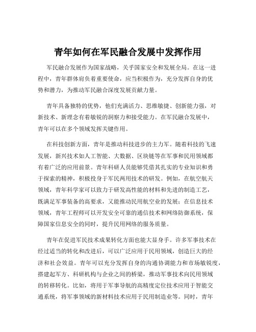 青年如何在军民融合发展中发挥作用