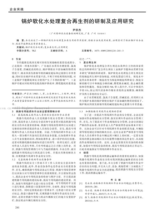 锅炉软化水处理复合再生剂的研制及应用研究