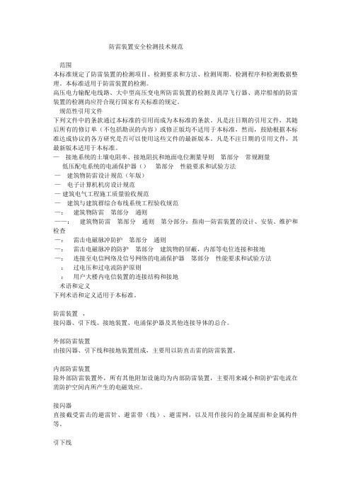 防雷装置安全检测技术规范GBT21431-2008