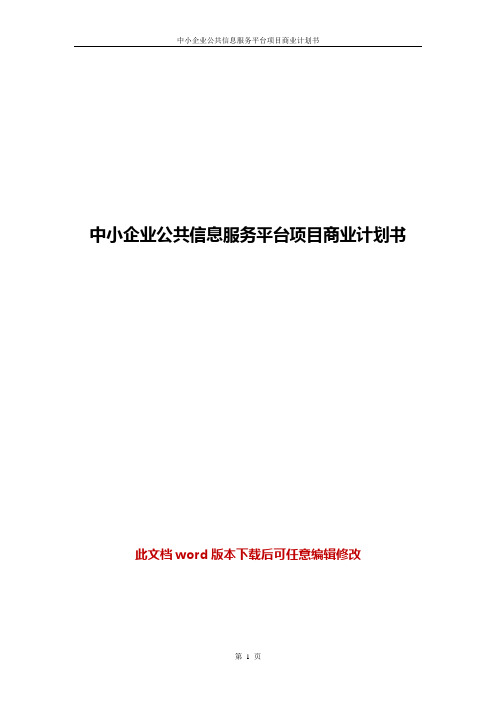 中小企业公共信息服务平台项目商业计划书