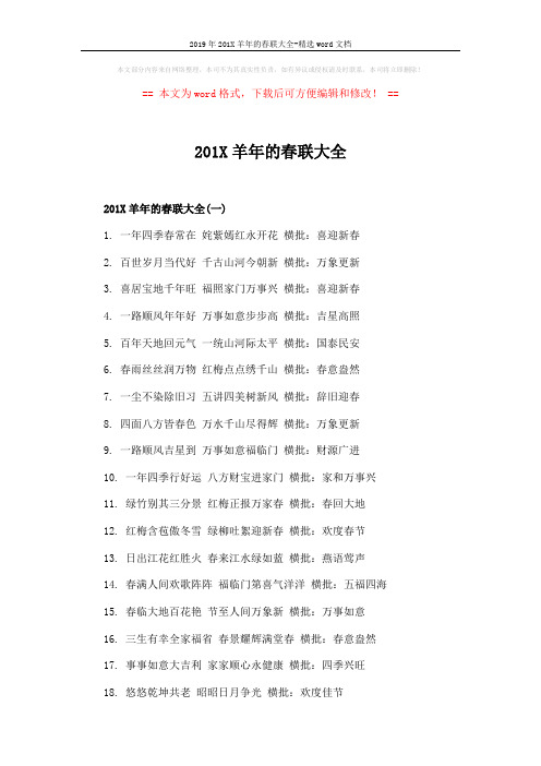 2019年201X羊年的春联大全-精选word文档 (3页)