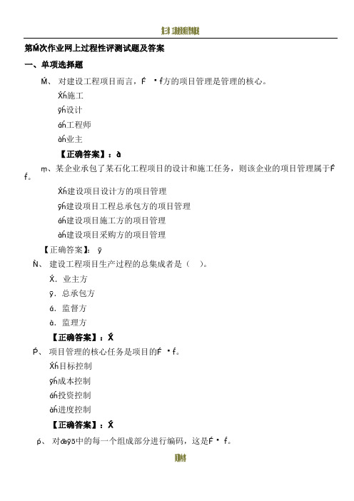 建设工程项目管理电大网上过程性评测作业1-5答案