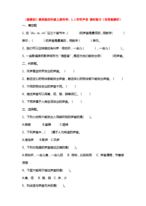 (新教材)教科版四年级上册科学：1.1听听声音 课时练习(含答案解析)