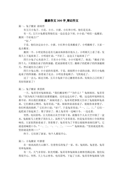 搬家作文300字_周记作文