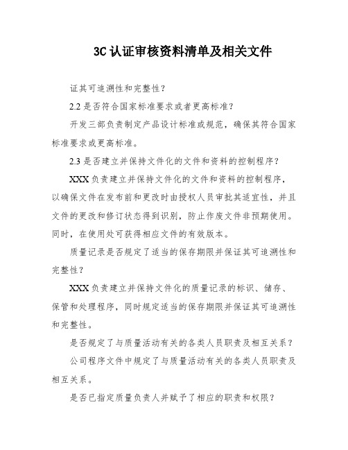 3C认证审核资料清单及相关文件