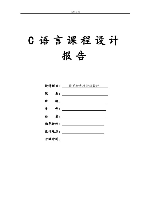 俄罗斯方块游戏设计报告材料