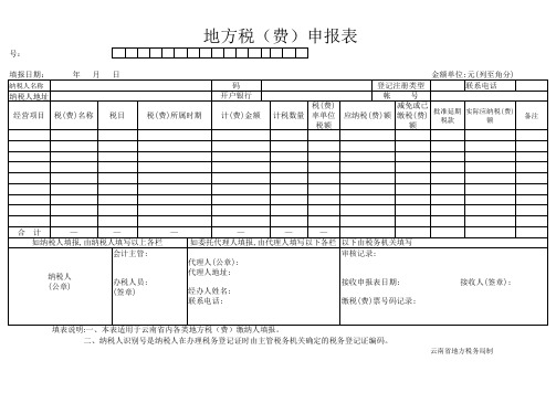 地方税(费)申报表excel表