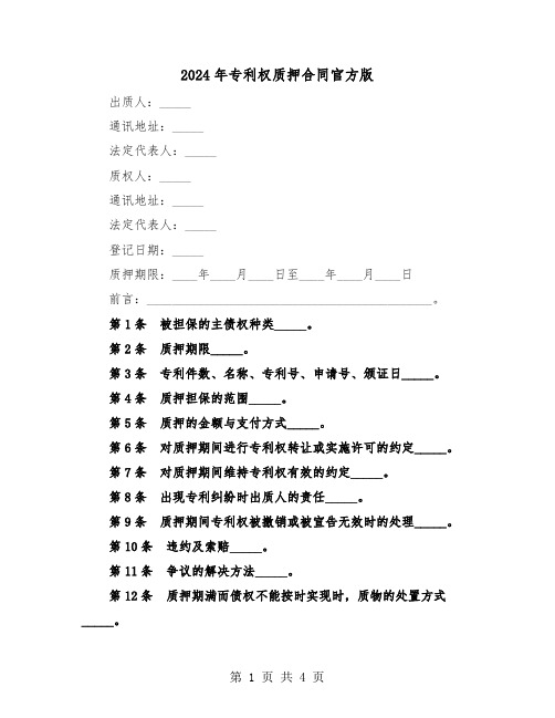 2024年专利权质押合同官方版(二篇)