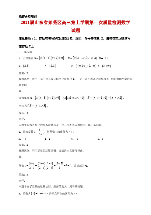 2021届山东省莱芜区高三第上学期第一次质量检测数学试题