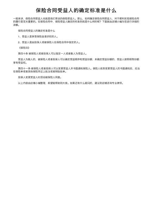 保险合同受益人的确定标准是什么