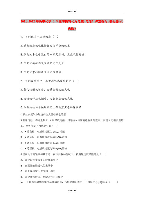 2021-2022年高中化学 1.3化学能转化为电能-电池( 课堂练习、强化练习) 选修4