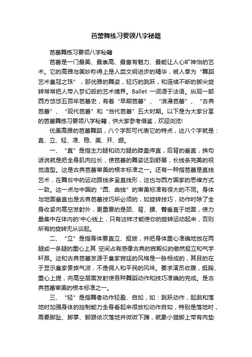 芭蕾舞练习要领八字秘籍