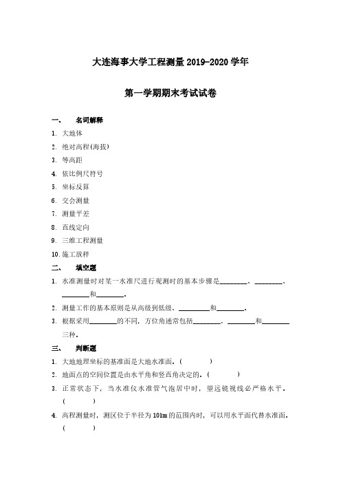 大连海事大学《工程测量》2019-2020学年第一学期期末考试试卷