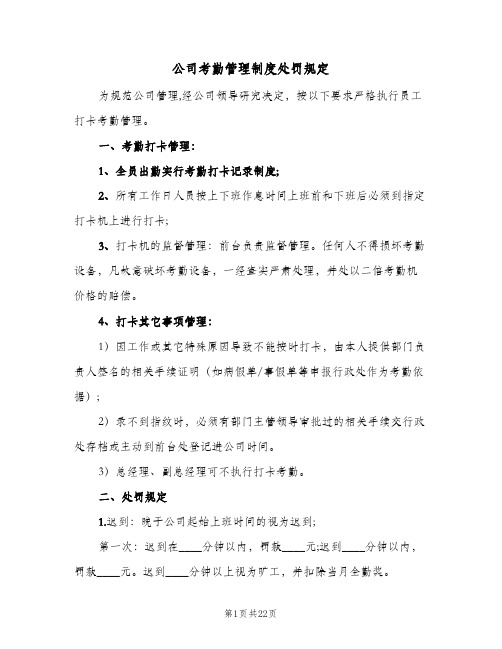 公司考勤管理制度处罚规定（6篇）