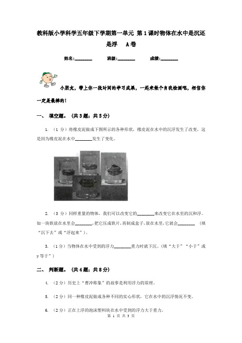 教科版小学科学五年级下学期第一单元 第1课时物体在水中是沉还是浮   A卷