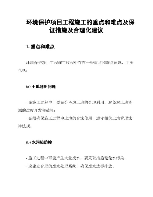 环境保护项目工程施工的重点和难点及保证措施及合理化建议