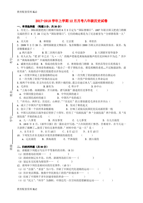 【配套K12】北京市昌平区2017-2018学年八年级历史12月月考试题 新人教版