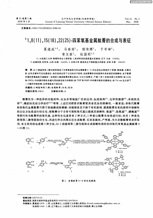 1 1,8(11),15(18),22(25)-四苯氧基金属酞菁的合成与表征