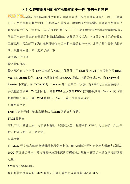 为什么逆变器发出的电和电表走的不一样_案例分析详解