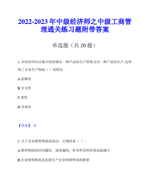 2022-2023年中级经济师之中级工商管理通关练习题附带答案