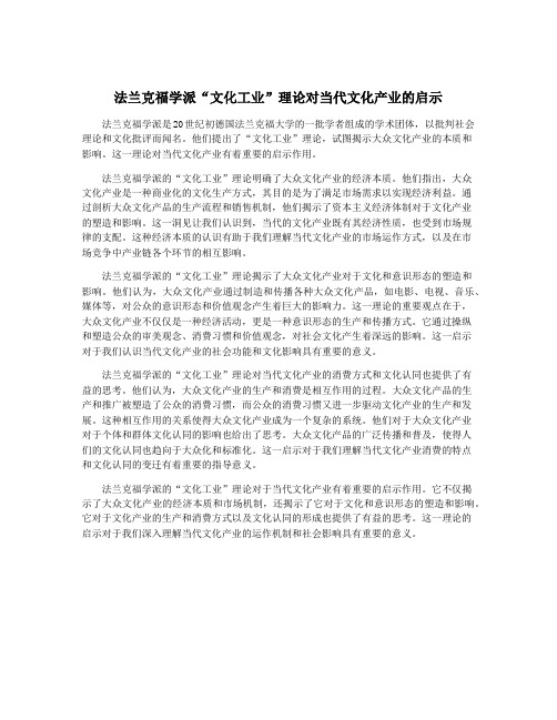 法兰克福学派“文化工业”理论对当代文化产业的启示