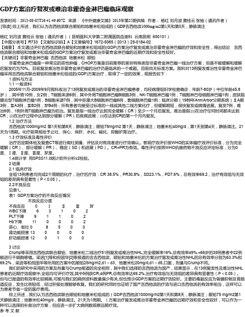 GDP方案治疗复发或难治非霍奇金淋巴瘤临床观察