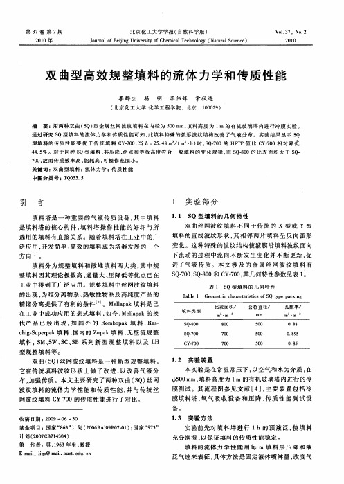 双曲型高效规整填料的流体力学和传质性能