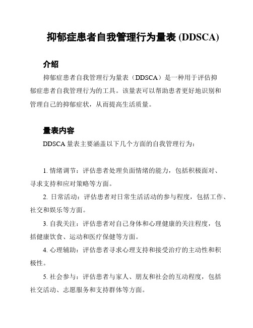 抑郁症患者自我管理行为量表 (DDSCA)