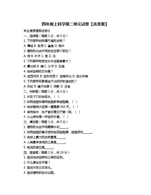 四年级上科学第二单元试卷【含答案】