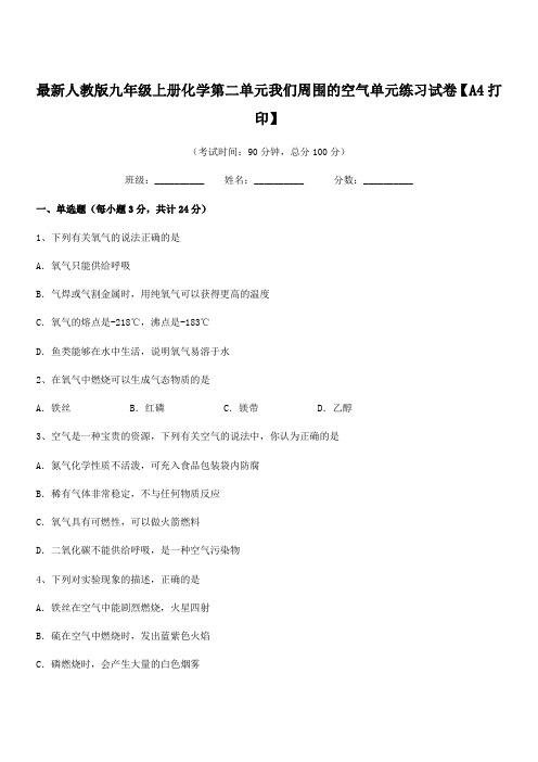 2020学年最新人教版九年级上册化学第二单元我们周围的空气单元练习试卷【A4打印】