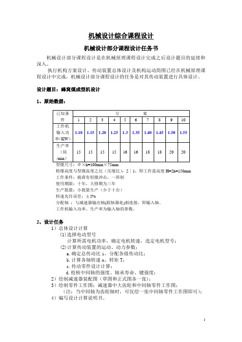 机械设计课程设计任务书(蜂窝煤成型机设计-2012年)