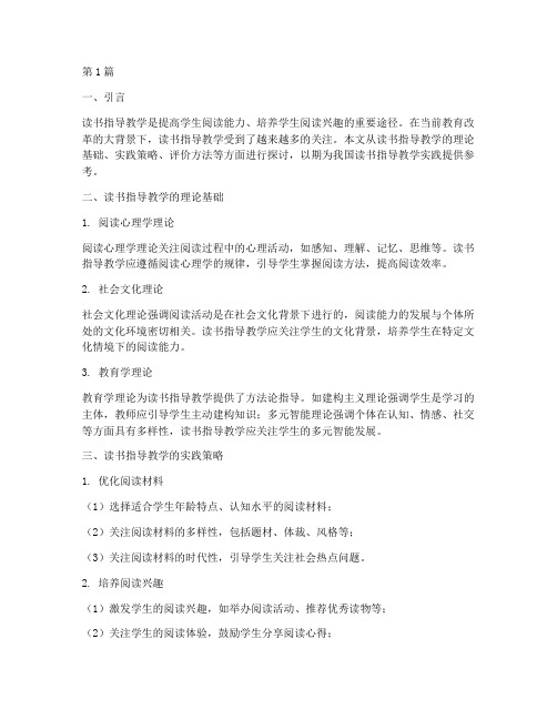 读书指导教学实践的文章(3篇)