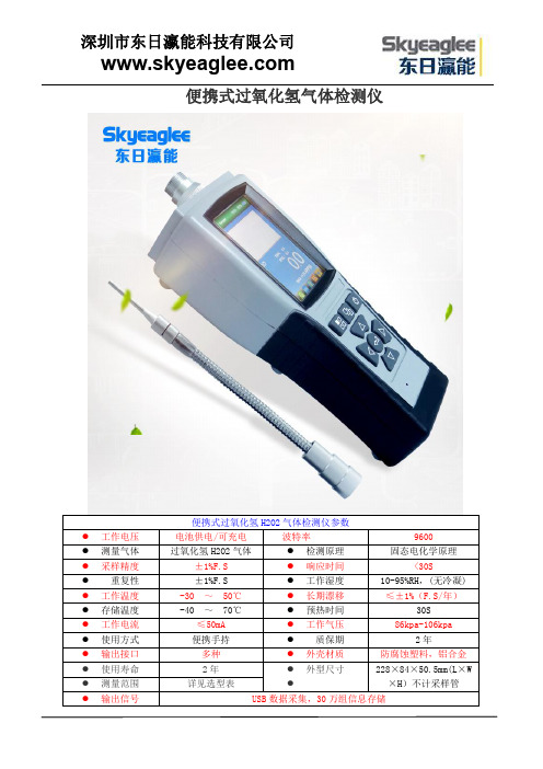便携式过氧化氢气体检测仪