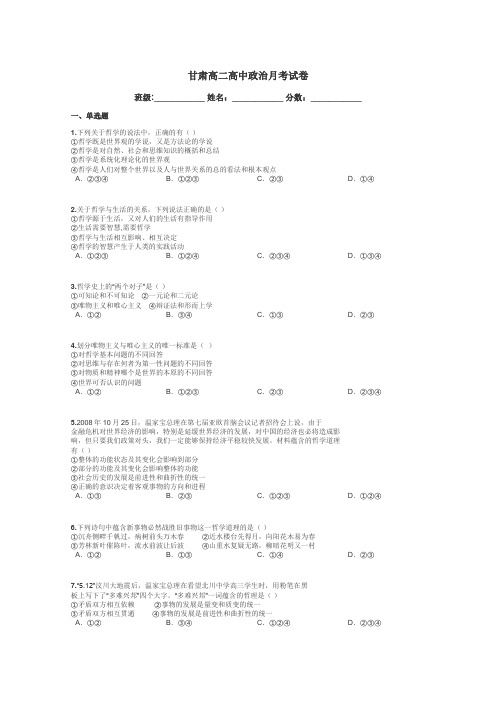 甘肃高二高中政治月考试卷带答案解析
