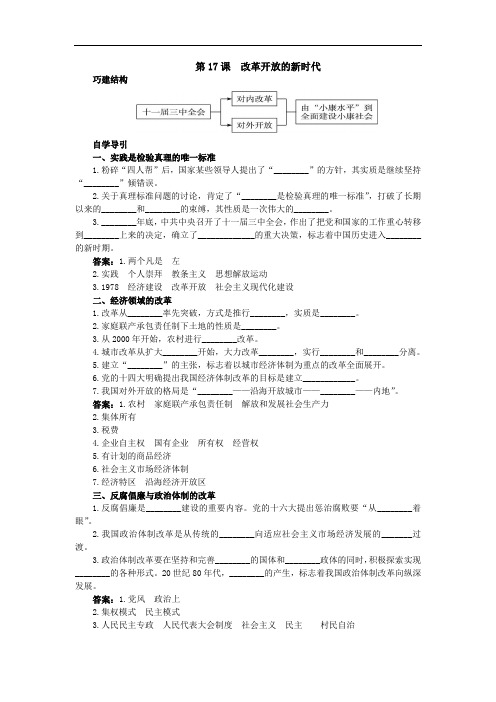 高二历史选修1学案：知识导航 17-改革开放的新时代 含解析 精品