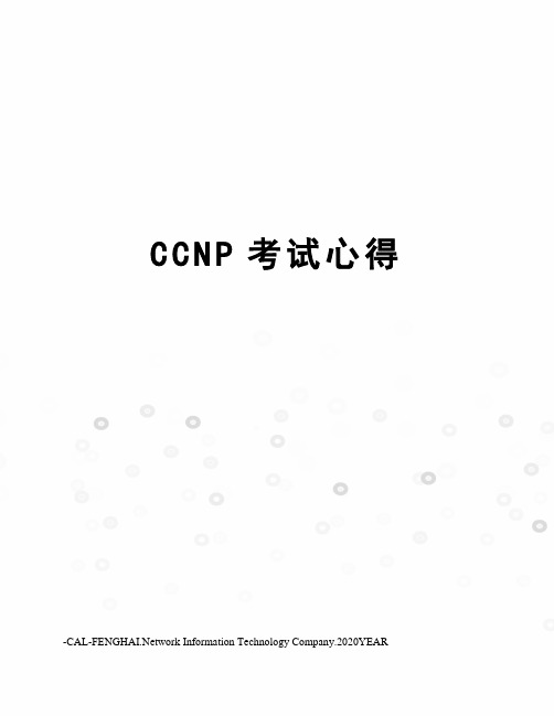 CCNP考试心得