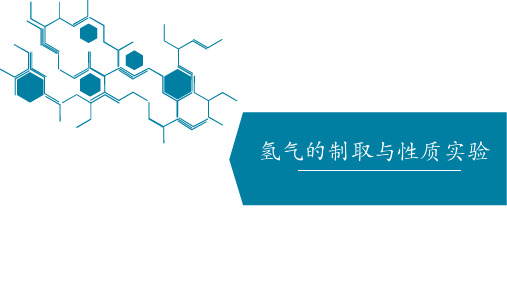 38_第七单元课题2第2课时氢气的制取与性质实验说课-九年级化学人教版上册